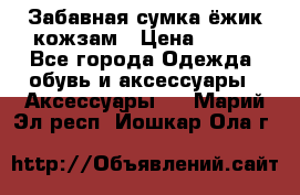 Забавная сумка-ёжик кожзам › Цена ­ 500 - Все города Одежда, обувь и аксессуары » Аксессуары   . Марий Эл респ.,Йошкар-Ола г.